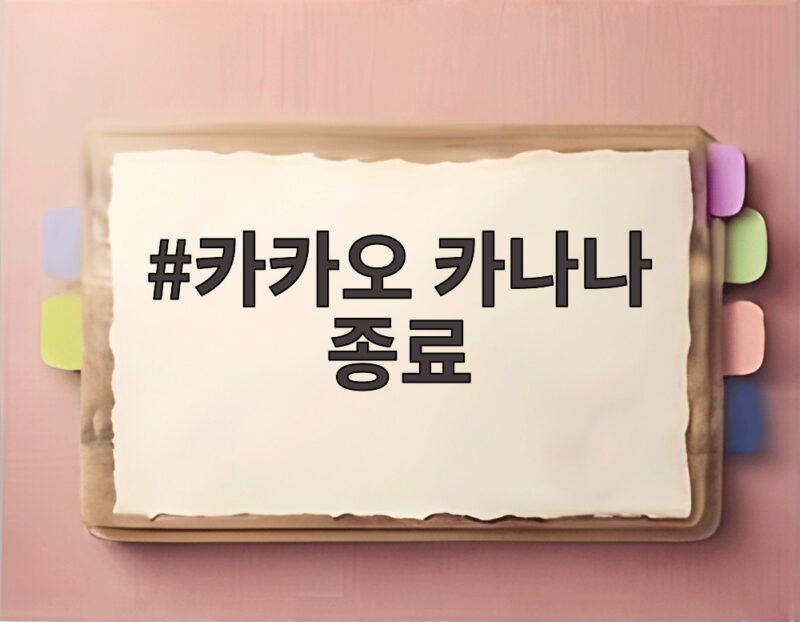 카카오 카나나 종료 독립 AI 앱은 어떻게 달라지나 궁금하다면 1 카카오 카나나 종료