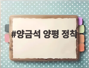 양금석 양평 정착