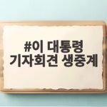 이 대통령 기자회견 생중계 18일 오전 10시 90분간 진행된다 이 대통령 기자회견 생중계
