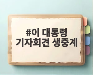 이 대통령 기자회견 생중계