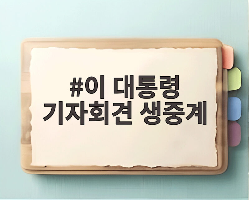 이 대통령 기자회견 생중계 18일 오전 10시 90분간 진행된다 1 이 대통령 기자회견 생중계