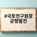 국토연구원장 균형발전 최우선 내세우며 수도권 주택 공급에 강한 의문 제기 국토연구원장 균형발전