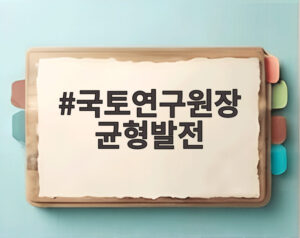 국토연구원장 균형발전