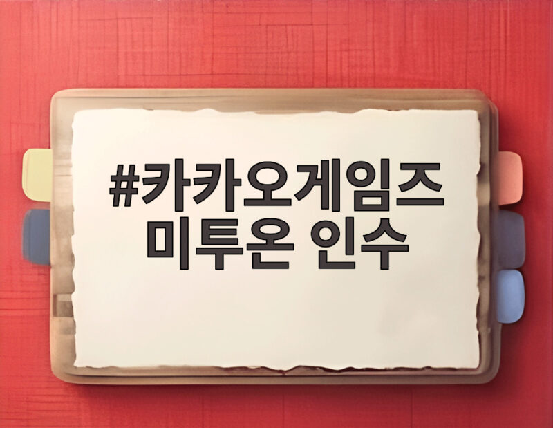 카카오게임즈 미투온 인수