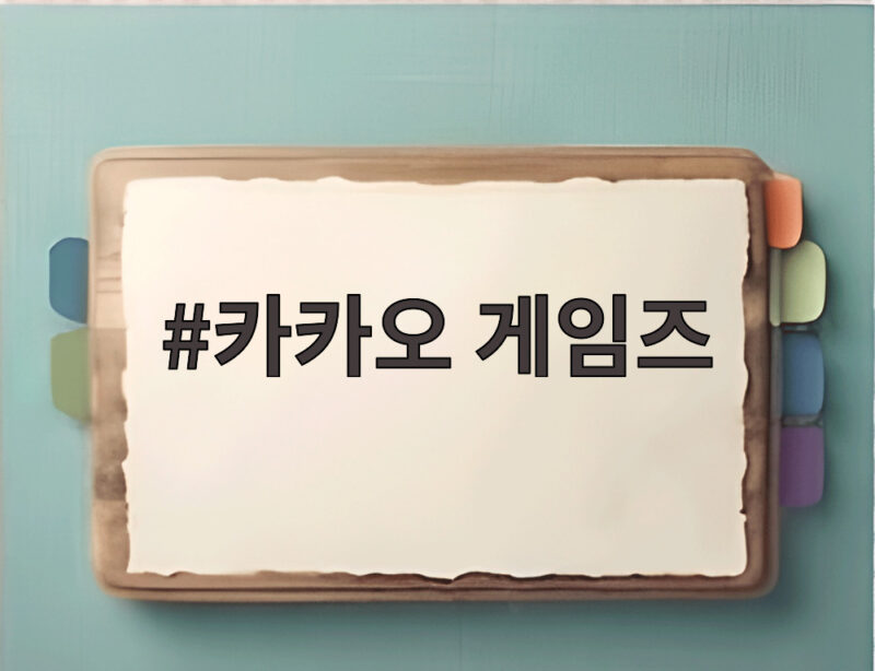 카카오 게임즈, 신작 도깨비의세계 10월 출시와 미투온 인수로 달라진다 1 카카오 게임즈