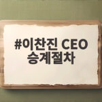 이찬진 CEO 승계절차 금융지주 승계 점검 강화 의미와 연말 인사 전망 이찬진 CEO 승계절차