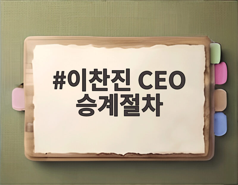 이찬진 CEO 승계절차