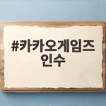 카카오게임즈 인수로 미투온 품었다 소셜 카지노와 캐주얼 게임 강화 카카오게임즈 인수