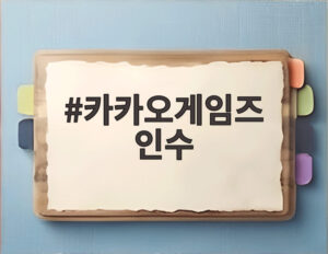 카카오게임즈 인수
