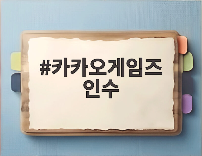 카카오게임즈 인수로 미투온 품었다 소셜 카지노와 캐주얼 게임 강화 1 카카오게임즈 인수