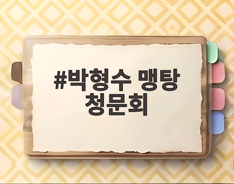 박형수 맹탕 청문회 증인 0명 자료 64.6% 미제출 내로남불 논란 1 박형수 맹탕 청문회