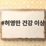 허영만 건강 이상으로 백반기행 시즌1 종영 언제 복귀할까 허영만 건강 이상