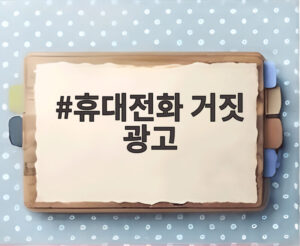 휴대전화 거짓 광고