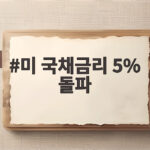미 국채금리 5% 돌파가 가져온 증시 변화와 앞으로 투자 전략 미 국채금리 5% 돌파