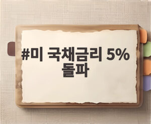 미 국채금리 5% 돌파