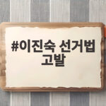 이진숙 선거법 고발 논란 국회의원 자격정지 추진 알아보기 이진숙 선거법 고발