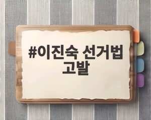 이진숙 선거법 고발