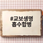 교보생명 흡수합병