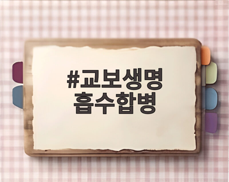 교보생명 흡수합병