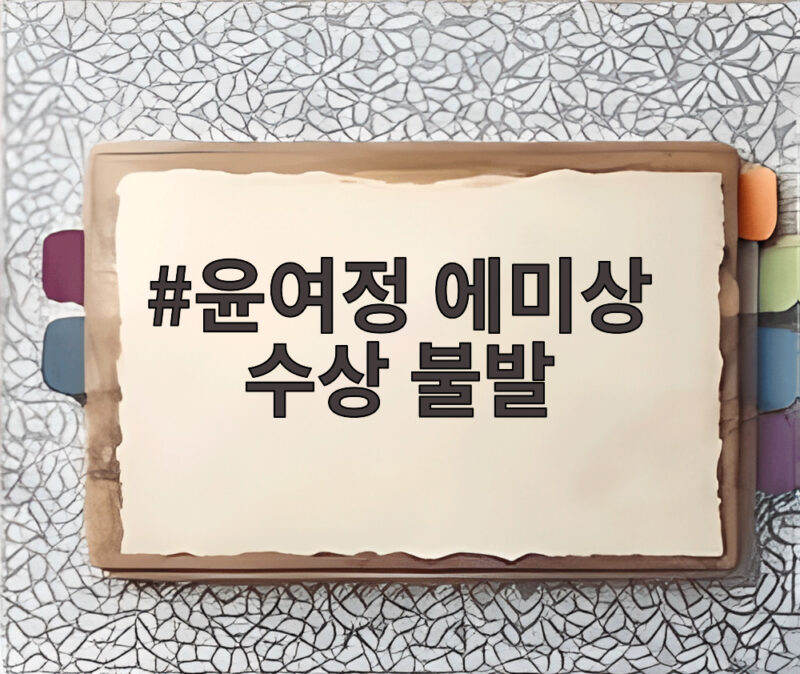 윤여정 에미상 수상 불발
