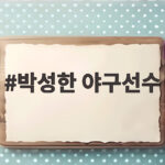 박성한 야구선수 SSG 유격수의 2026시즌 활약과 김성현 은퇴식 현장 박성한 야구선수