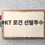 KT 로건 선발투수 광주 KT전에서 김도영 40홈런 대기록을 막을까 KT 로건 선발투수