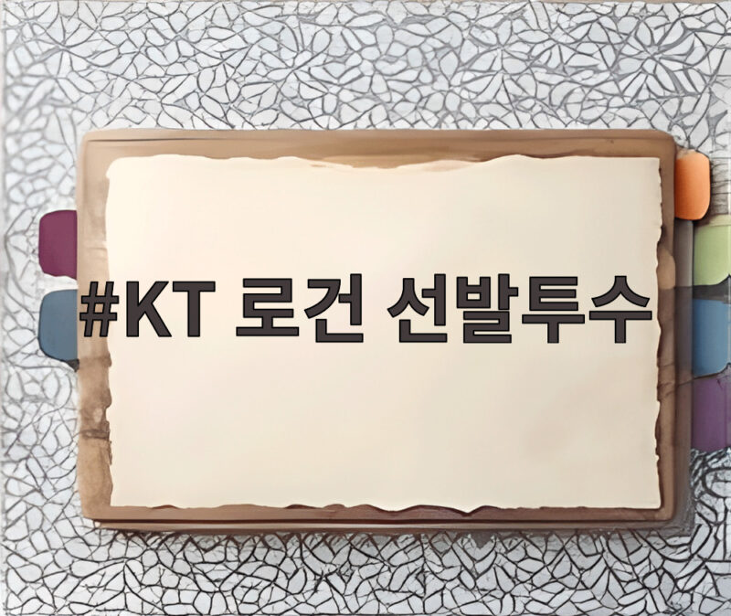 KT 로건 선발투수