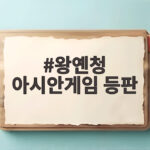 왕옌청 아시안게임 등판