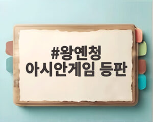 왕옌청 아시안게임 등판
