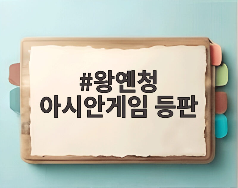왕옌청 아시안게임 등판 앞두고 한국 대표팀 노시환이 선전포고한 이유 1 왕옌청 아시안게임 등판