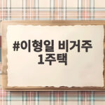 이형일 비거주 1주택 논란 과천 아파트 17년 보유 진실 알아보니 이형일 비거주 1주택