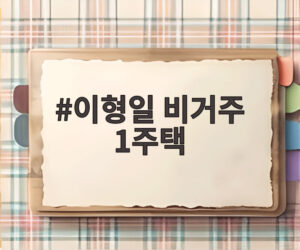 이형일 비거주 1주택