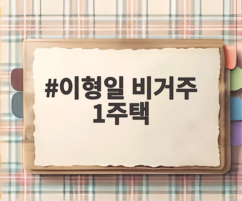 이형일 비거주 1주택 논란 과천 아파트 17년 보유 진실 알아보니 1 이형일 비거주 1주택