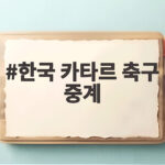 한국 카타르 축구 중계 오늘 19시 30분 아시안게임 첫 경기 채널 정리 한국 카타르 축구 중계