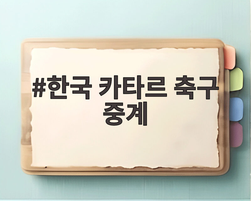 한국 카타르 축구 중계 오늘 19시 30분 아시안게임 첫 경기 채널 정리 1 한국 카타르 축구 중계