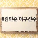 김민준 야구선수 선발 복귀와 SSG 가을야구 순위 경쟁의 변수 김민준 야구선수