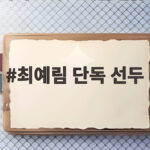최예림 단독 선두 9번의 준우승 아픔을 딛고 생애 첫 우승 트로피를 차지할 수 있을까 최예림 단독 선두