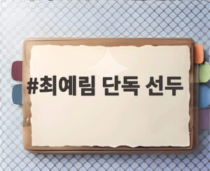 최예림 단독 선두