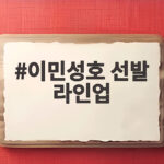 이민성호 선발 라인업 공개 카타르전 승리 조건과 관전 포인트 이민성호 선발 라인업