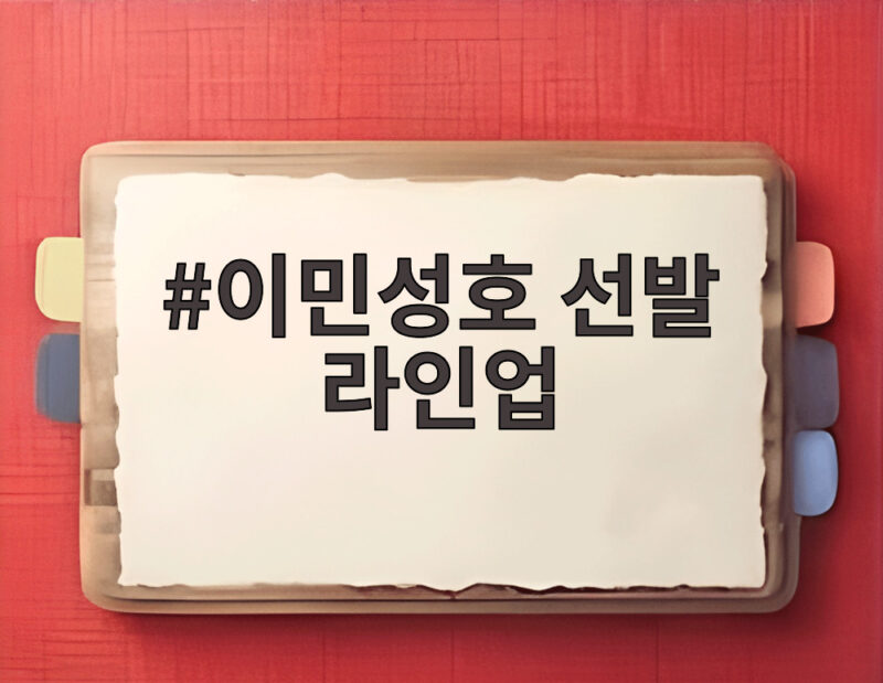 이민성호 선발 라인업 공개 카타르전 승리 조건과 관전 포인트 1 이민성호 선발 라인업