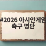 2026 아시안게임 축구 명단 카타르전 선발 확정 중계 일정 확인 2026 아시안게임 축구 명단