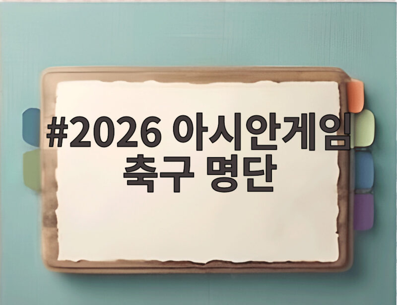 2026 아시안게임 축구 명단 카타르전 선발 확정 중계 일정 확인 1 2026 아시안게임 축구 명단