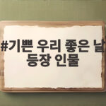 기쁜 우리 좋은 날 등장 인물 관계와 이야기가 궁금하다면 기쁜 우리 좋은 날 등장 인물