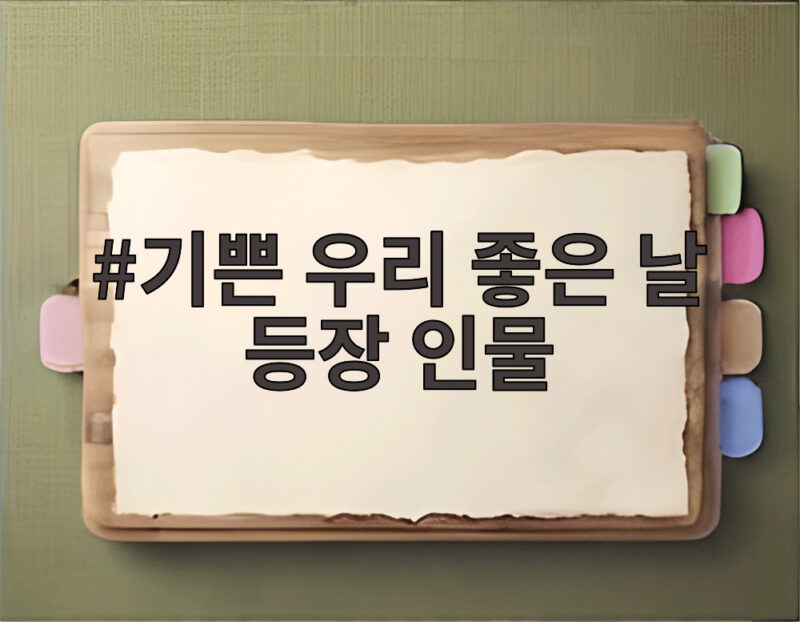 기쁜 우리 좋은 날 등장 인물