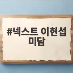 넥스트 이현섭 미담
