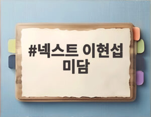 넥스트 이현섭 미담
