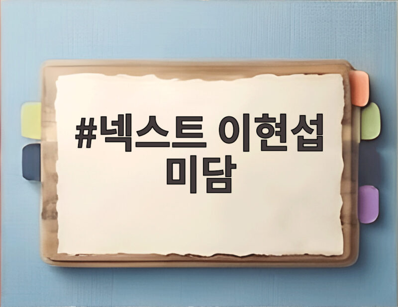 넥스트 이현섭 미담 버스정류장에서 울던 취준생에게 택시비를 보낸 사연 1 넥스트 이현섭 미담