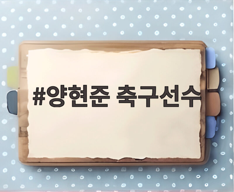 양현준 축구선수 아시안게임 첫 경기 선발 출격 숨은 이야기 1 양현준 축구선수