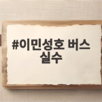 이민성호 버스 실수, 아시안게임 첫 경기 야구장으로 가버린 해프닝 이민성호 버스 실수