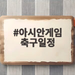 아시안게임 축구일정 카타르전부터 사우디까지 한눈에 확인하세요 아시안게임 축구일정